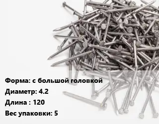 Гвоздь с большой головкой 4.2х120 5